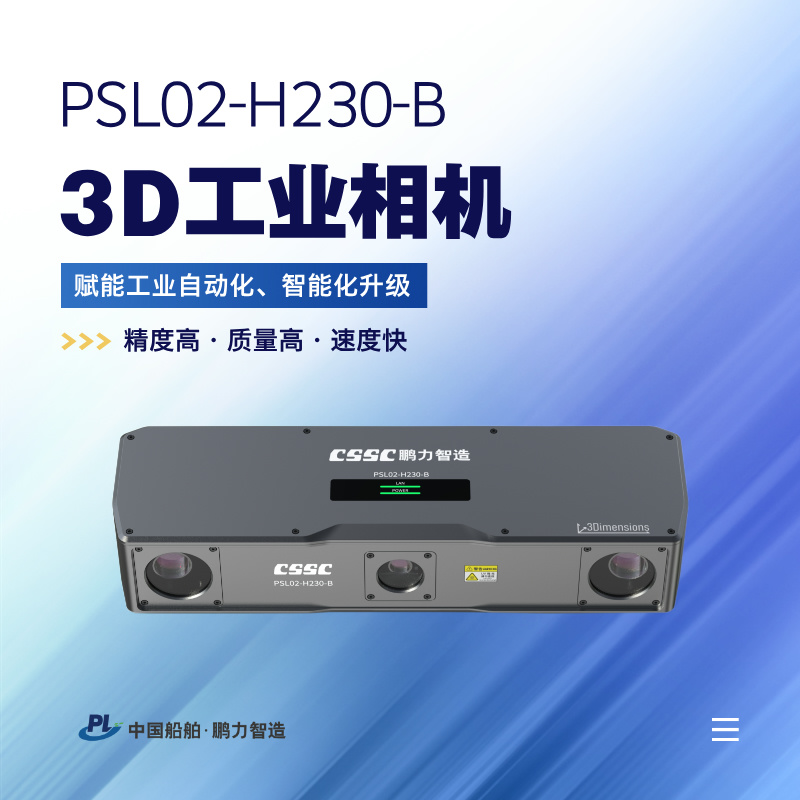 3D工业相机 PSL02-H230-B
